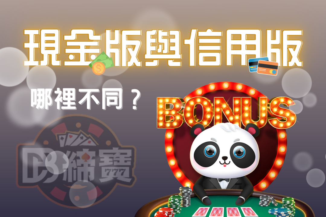 投注前必看攻略！現金版與信用版哪裡不同？選擇合適的娛樂城！