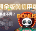投注前必看攻略！現金版與信用版哪裡不同？選擇合適的娛樂城！