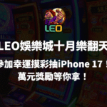 【3a娛樂城十月樂翻天】參加幸運摸彩抽iPhone 17！萬元獎勵等你拿！