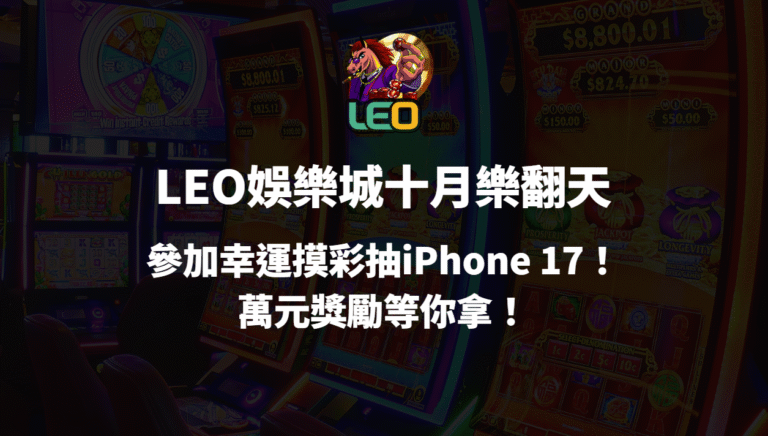 【3a娛樂城十月樂翻天】參加幸運摸彩抽iPhone 17!萬元獎勵等你拿!