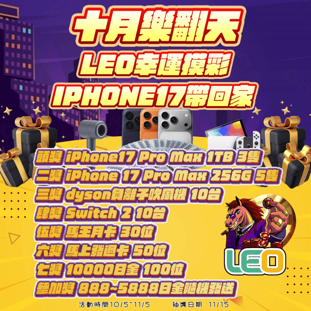 【3a娛樂城十月樂翻天】參加幸運摸彩抽iPhone 17！萬元獎勵等你拿！