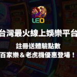 【3a娛樂城】台灣最火線上博弈平台｜註冊送體驗金・百家樂＆老虎機優惠登場！