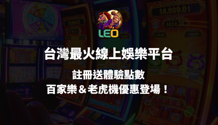 【3a娛樂城】台灣最火線上博弈平台|註冊送體驗金・百家樂&老虎機優惠登場!