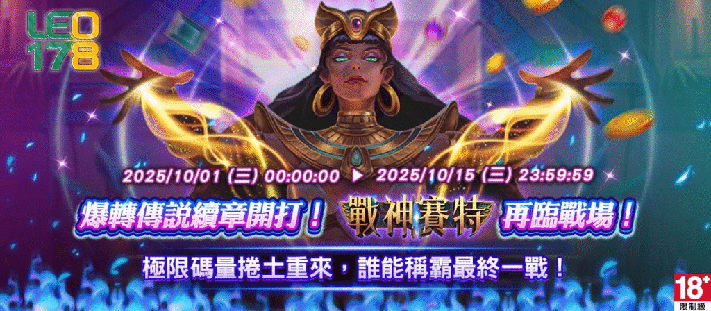 3a娛樂城戰神賽特｜爆轉傳說續章再臨！榮耀對決即刻開打！