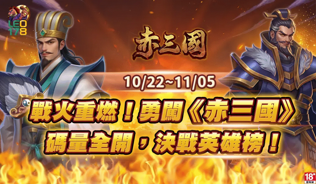 🔥戰火重燃！3a娛樂城《赤三國》勇闖無限疆場活動全開！🔥