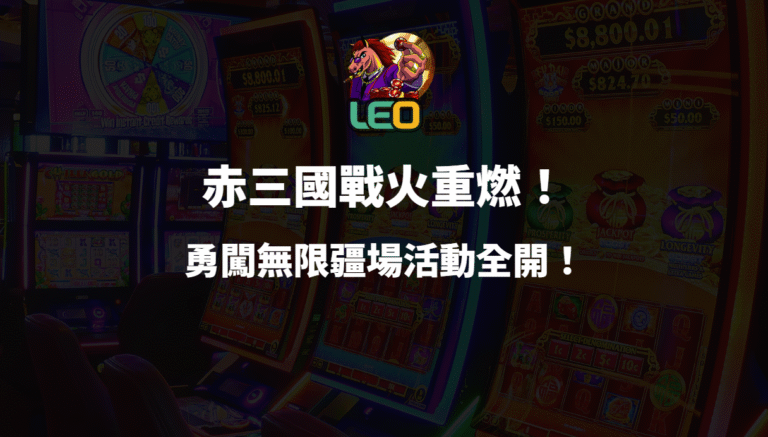 🔥戰火重燃!3a娛樂城《赤三國》勇闖無限疆場活動全開!🔥