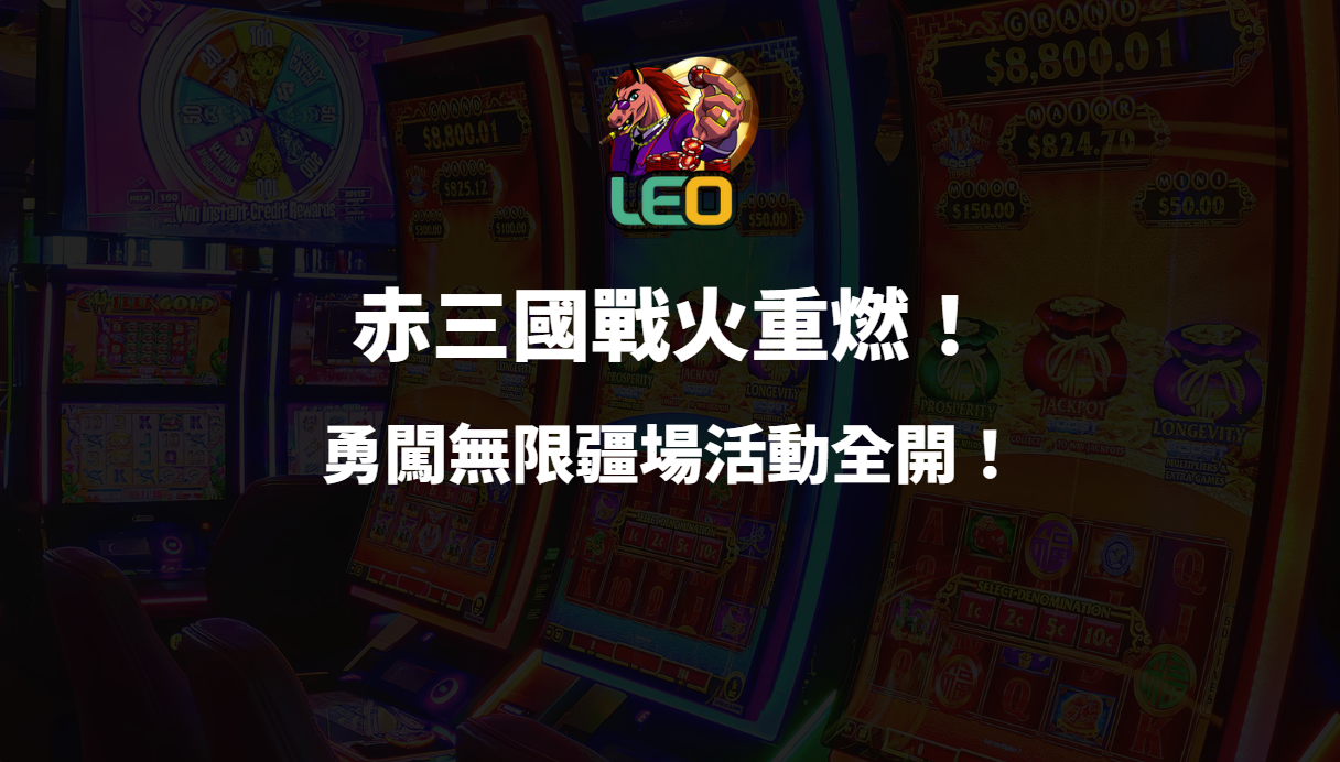 🔥戰火重燃!3a娛樂城《赤三國》勇闖無限疆場活動全開!🔥