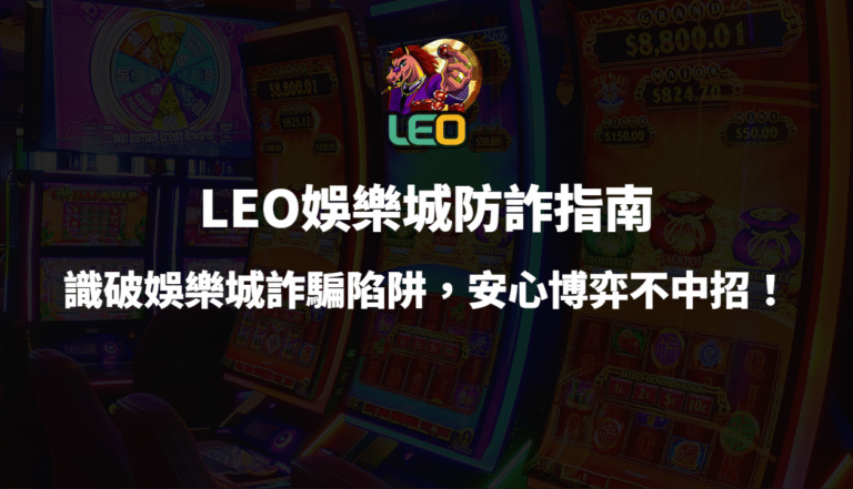 ⚠️3a娛樂城防詐指南:識破娛樂城詐騙陷阱,安心博弈不中招!