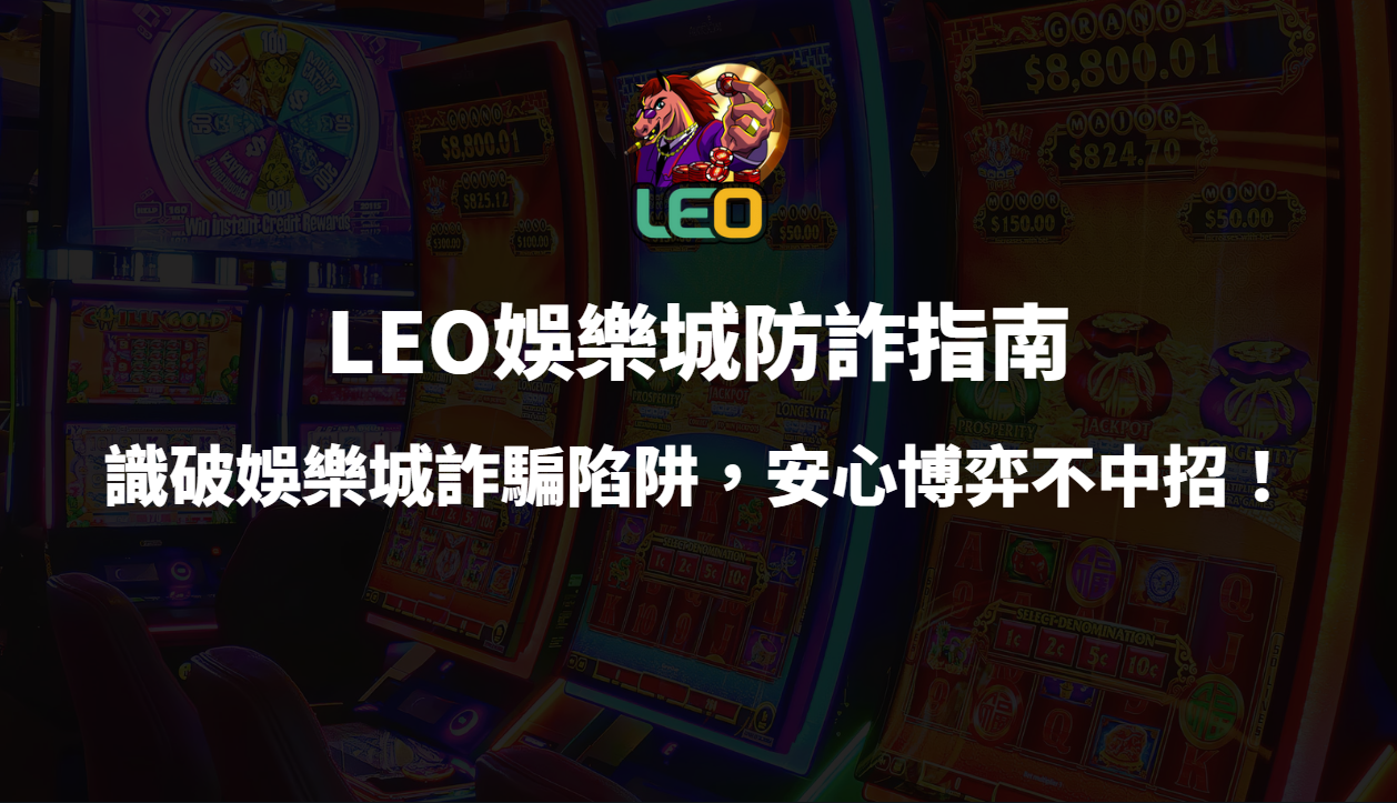 ⚠️3a娛樂城防詐指南:識破娛樂城詐騙陷阱,安心博弈不中招!