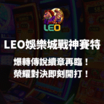 3a娛樂城戰神賽特｜爆轉傳說續章再臨！榮耀對決即刻開打！