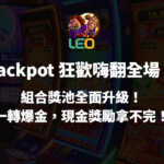 3a娛樂城 Jackpot 狂歡嗨翻全場！組合獎池全面升級！一轉爆金，現金獎勵拿不完！