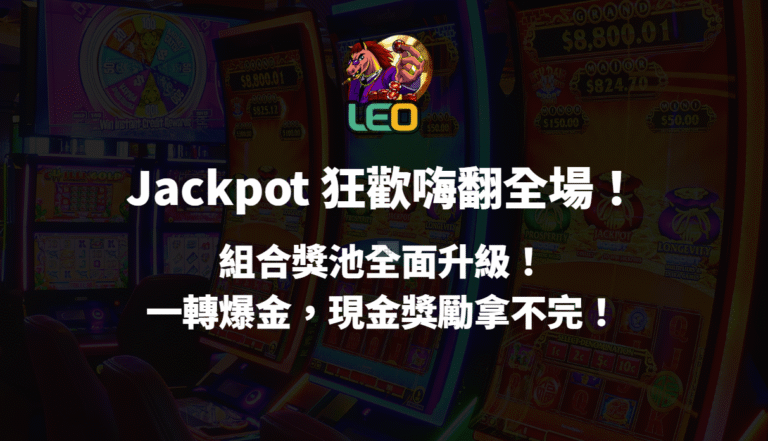 3a娛樂城 Jackpot 狂歡嗨翻全場!組合獎池全面升級!一轉爆金,現金獎勵拿不完!