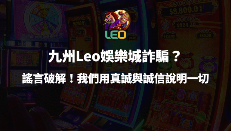九州3a娛樂城詐騙?謠言破解!我們用真誠與誠信說明一切