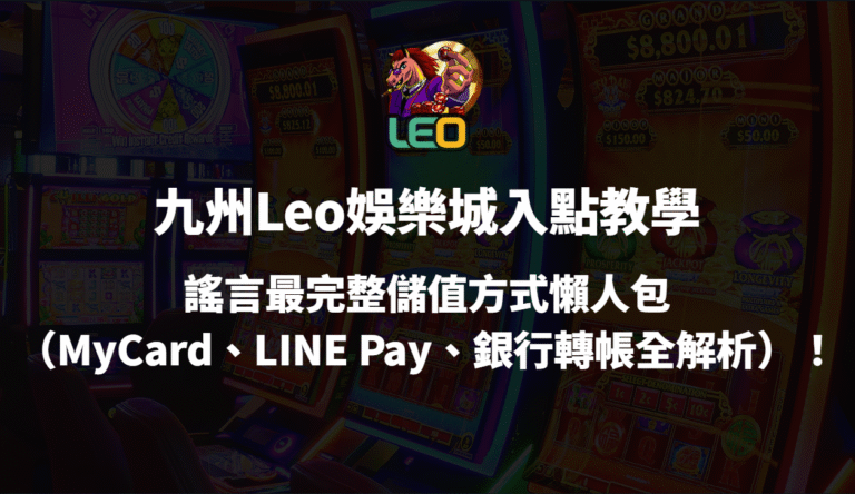 3a娛樂城入點教學|最完整儲值方式懶人包(MyCard、LINE Pay、銀行轉帳全解析)