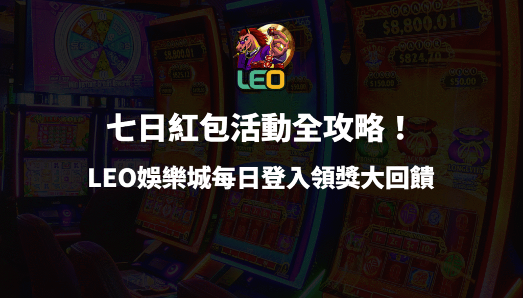 七日紅包活動全攻略!3a娛樂城每日登入領獎大回饋(新手必看)
