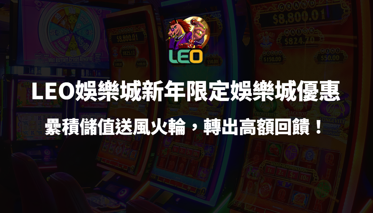 🎉 3a娛樂城新年限定娛樂城優惠｜累積儲值送風火輪，轉出高額回饋！