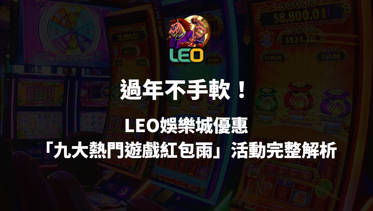 過年不手軟！3a娛樂城優惠「九大熱門遊戲紅包雨」活動完整解析